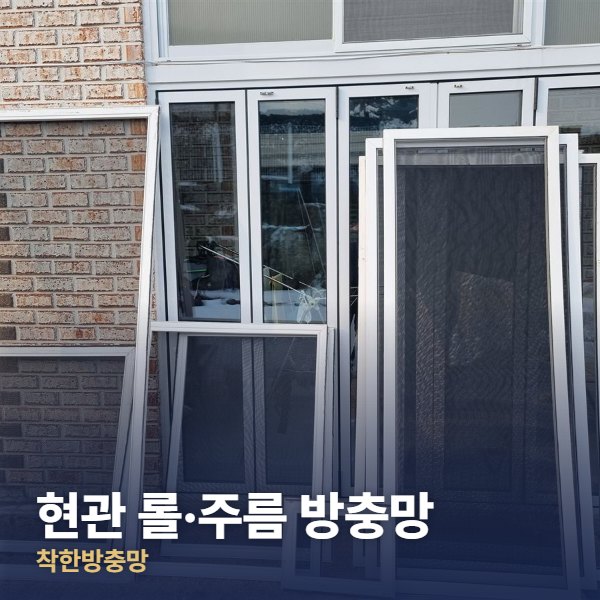 포천 현관 롤·주름 방충망