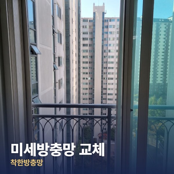 포천 미세방충망 교체