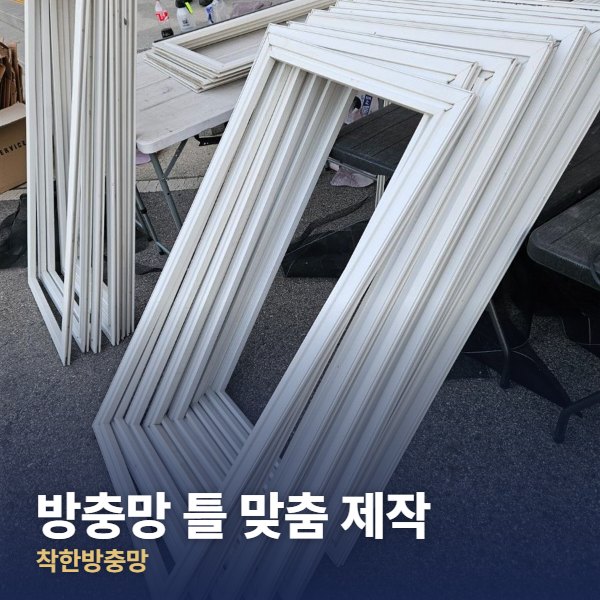 포천 방충망 틀 맞춤 제작