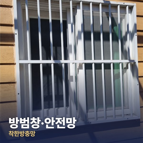 포천 방범창·안전망