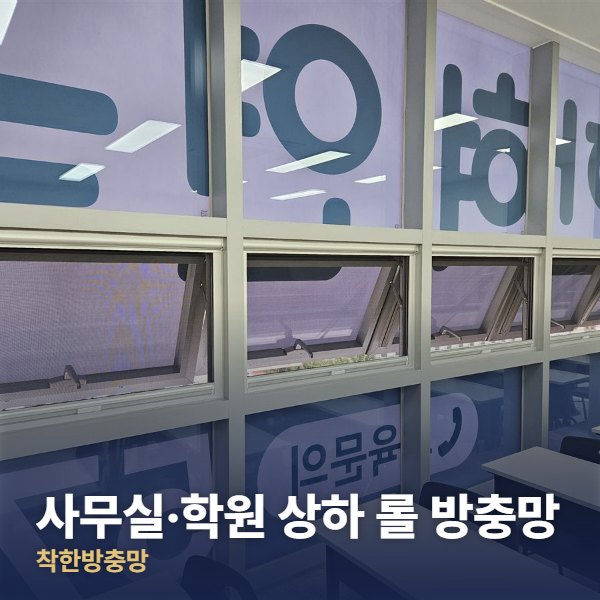 포천 사무실·학원 상하 롤 방충망